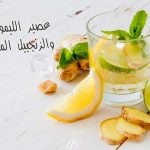 طريقة تحضير عصير الليمون والزنجبيل المركز