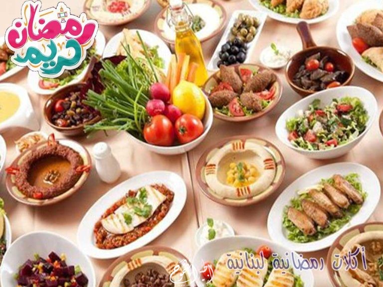 أشهر الأكلات الرمضان اللبنانية
