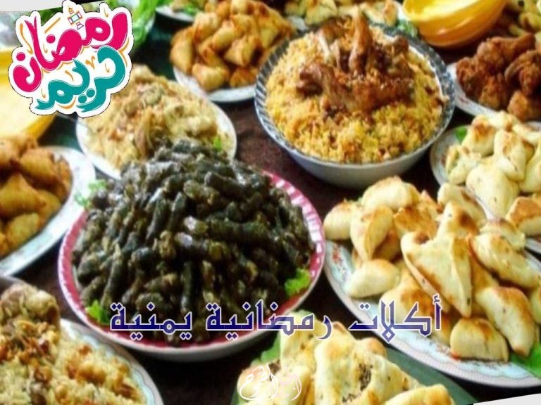 أشهر الأكلات اليمنية في رمضان