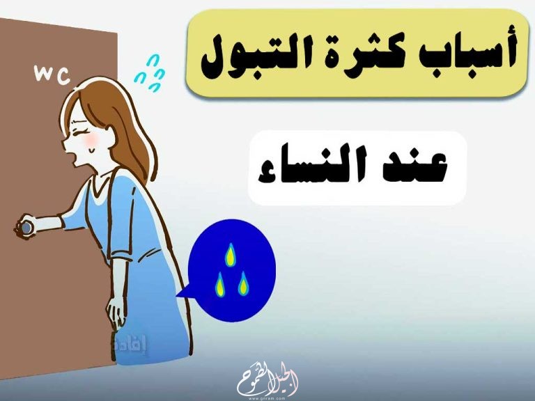 أسباب التبول بكثرة عند النساء