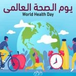 معلومات عن يوم الصحة العالمي