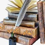 أبرز شعراء الشعر العربي الحر