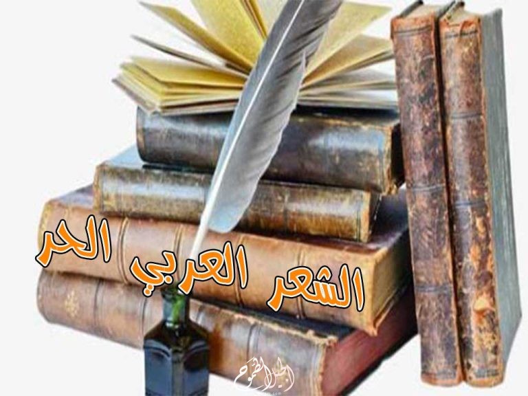 أبرز شعراء الشعر العربي الحر