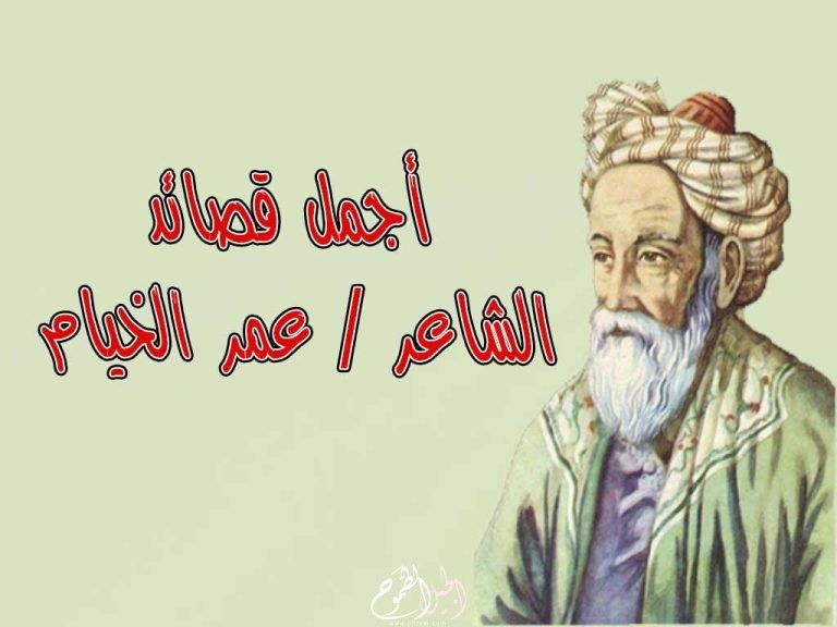 اجمل قصائد الشاعر عمر الخيام
