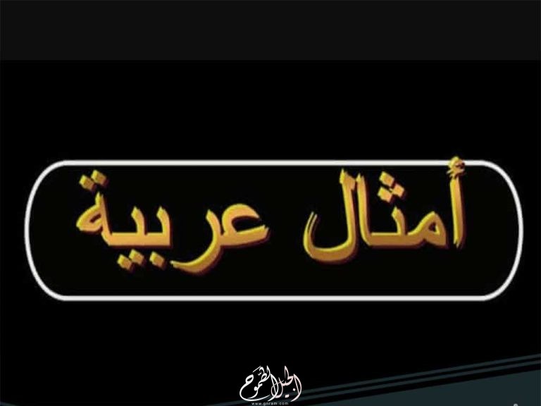 أشهر الأمثال العربية