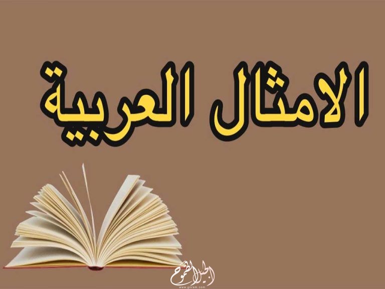 مجموعة من الأمثال العربية المشهورة