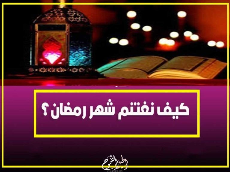 نصائح ذهبية لاغتنام الوقت في رمضان