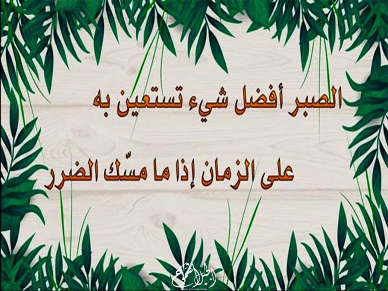 أبيات شعر فصيح عن الصبر