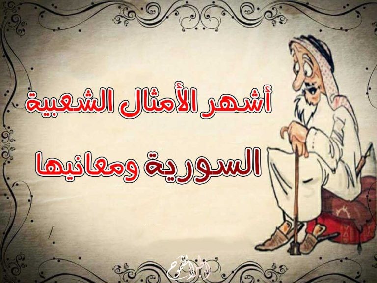 أشهر الأمثال الشعبية السورية ومعانيها