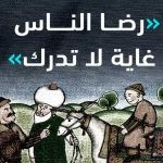 قصة مثل " رضا الناس غاية لا تدرك"