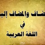 المضاف والمضاف إليه في اللغة العربية  
