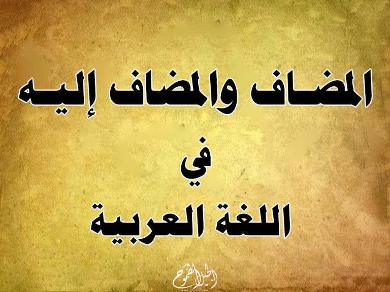 المضاف والمضاف إليه في اللغة العربية  