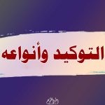 التوكيد في اللغة العربية  