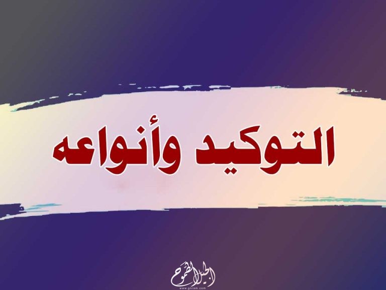 التوكيد في اللغة العربية  
