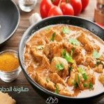 طريقة تحضير صالونة دجاج