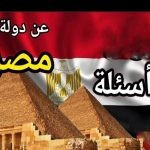 أسئلة عامة عن مصر وأجوبتها