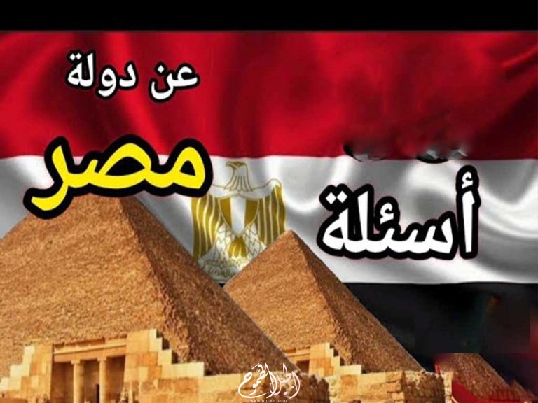 أسئلة عامة عن مصر وأجوبتها