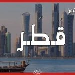 أسئلة عامة عن دولة قطر وأجوبتها