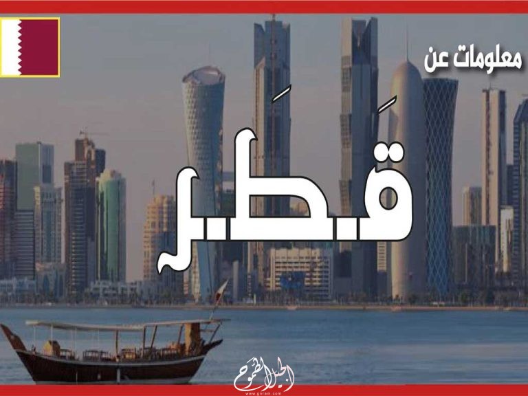 أسئلة عامة عن دولة قطر وأجوبتها