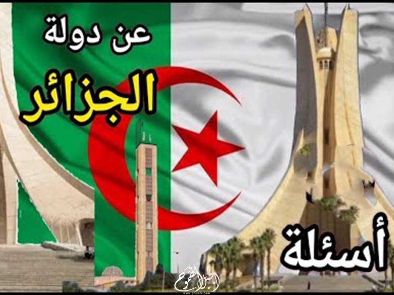أسئلة عامة عن دولة الجزائر وأجوبتها