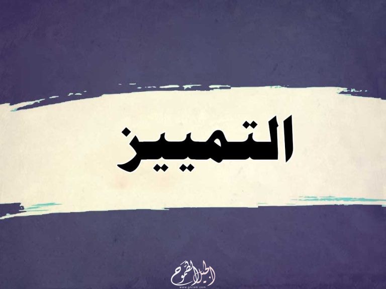 التمييز في اللغة العربية