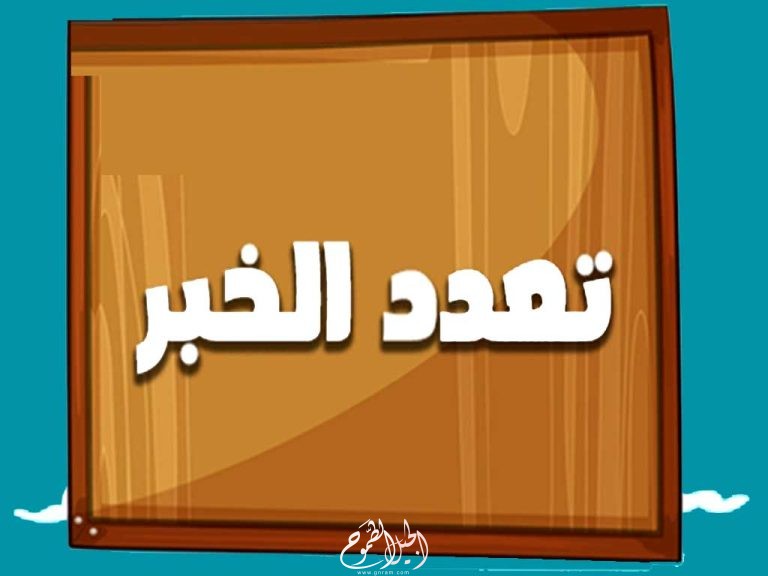 تعدد الخبر في الجملة الاسمية