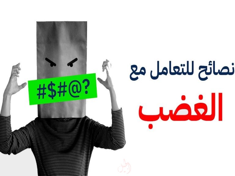 أنواع الغضب وطرق التعامل معه