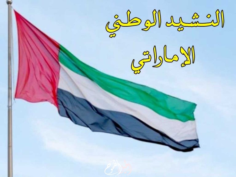 النشيد الوطني الإماراتي