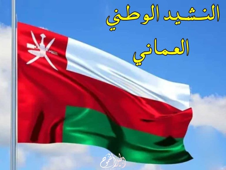  النشيد الوطني العماني