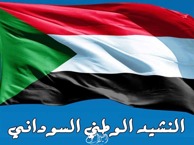 النشيد الوطني السوداني