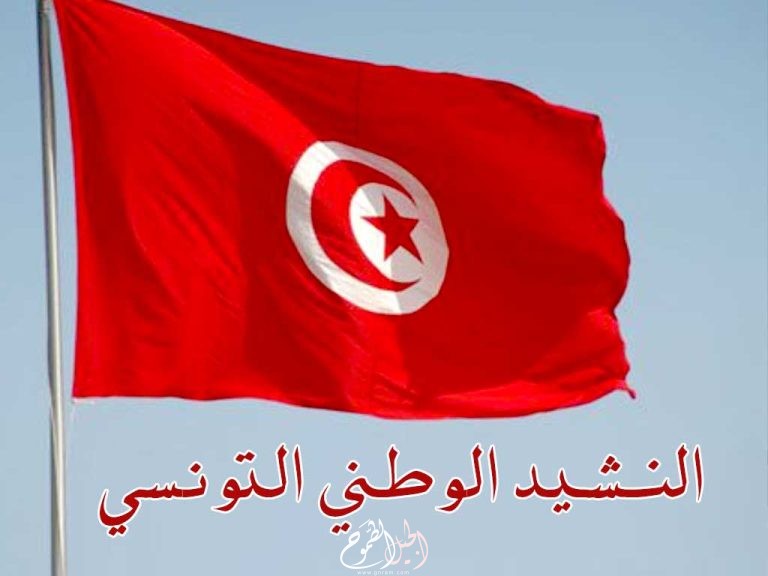 النشيد الوطني التونسي