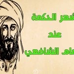   أشعار الحكمة عند الإمام الشافعي