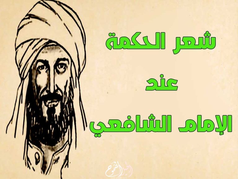   أشعار الحكمة عند الإمام الشافعي