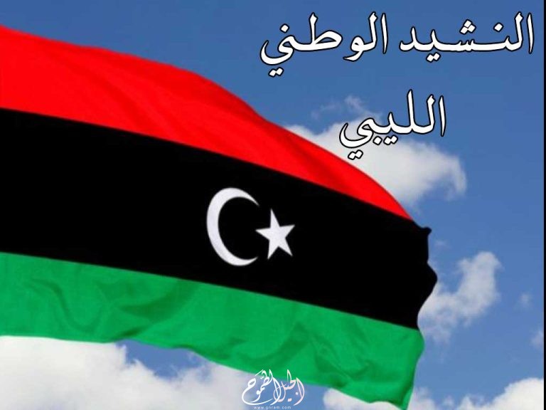 النشيد الوطني الليبي