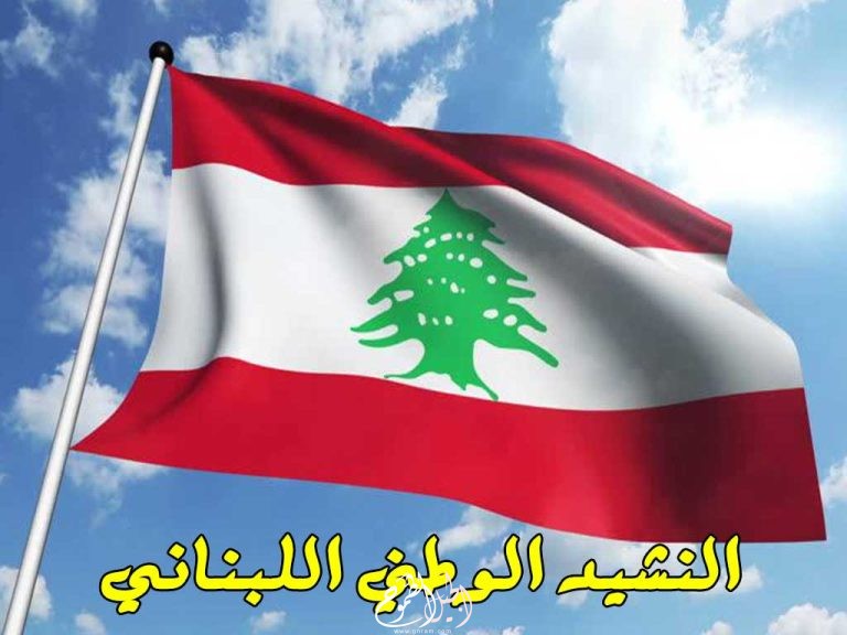النشيد الوطني اللبناني
