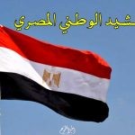 النشيد الوطني المصري