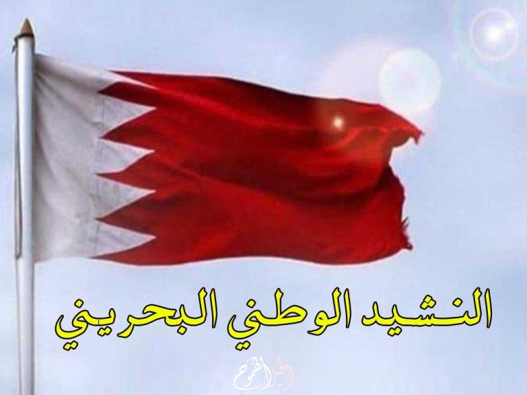 النشيد الوطني البحريني