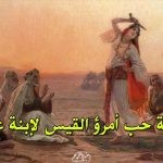 قصة حب امرئ القيس لابنة عمه عنيزة