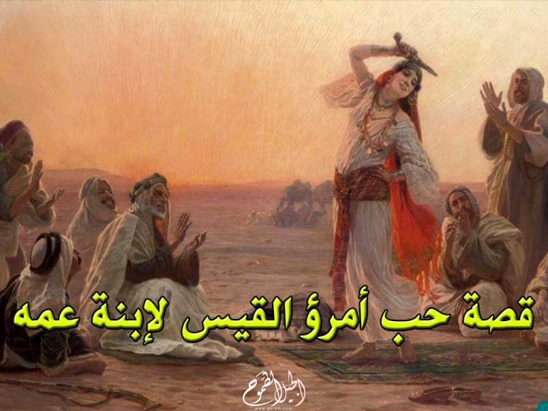 قصة حب امرئ القيس لابنة عمه عنيزة