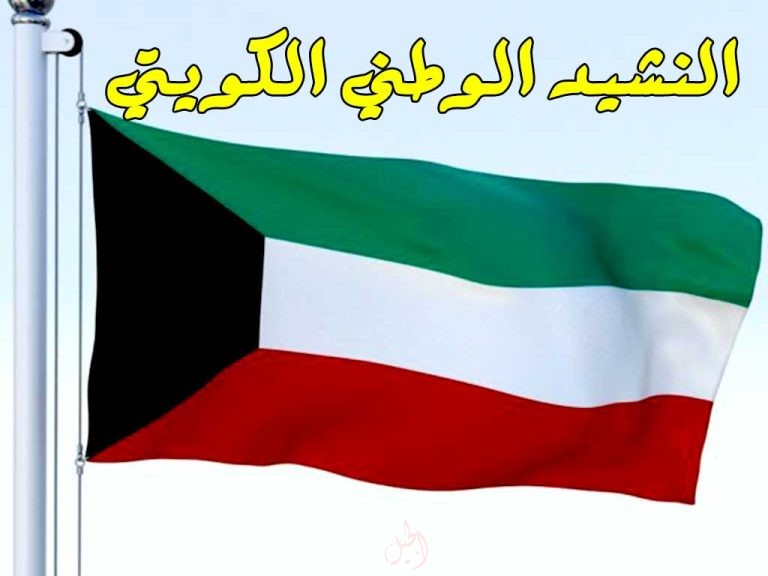  النشيد الوطني الكويتي