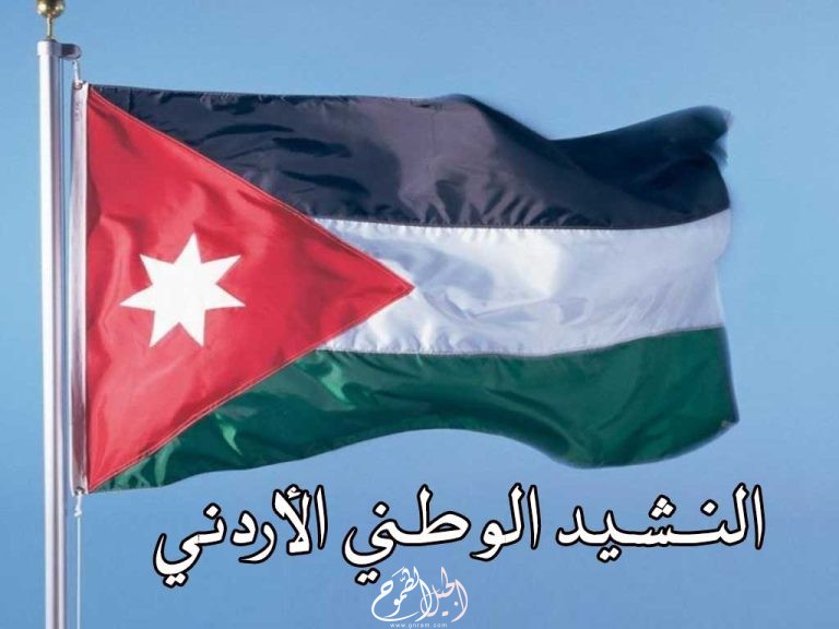 النشيد الوطني الأردني
