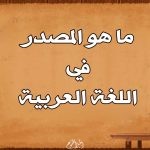 ما هو المصدر في اللغة العربية  