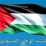  النشيد الوطني الفلسطيني