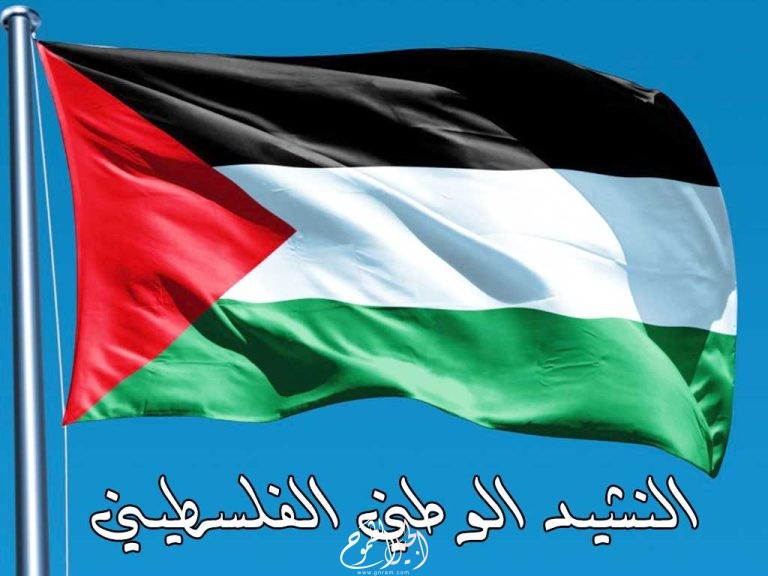  النشيد الوطني الفلسطيني