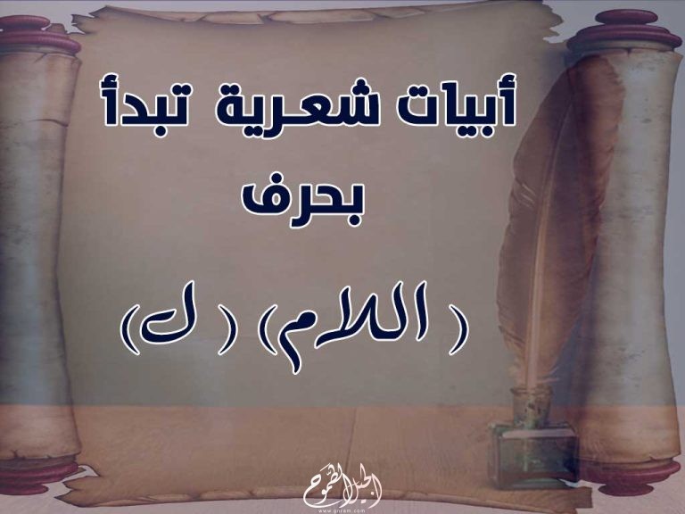 أبيات شعر تبدأ بحرف اللام