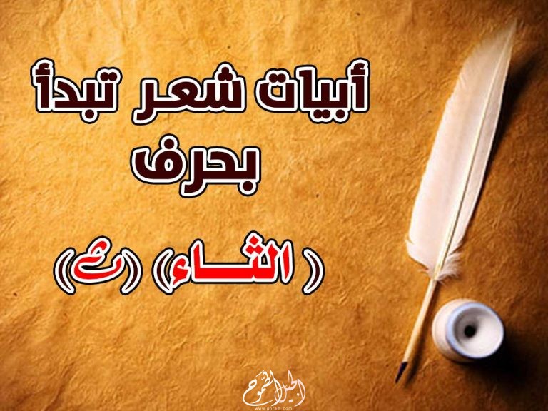 أبيات شعر تبدأ بحرف الثاء