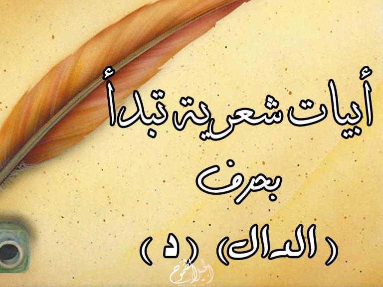   أبيات شعر تبدأ بحرف الدال