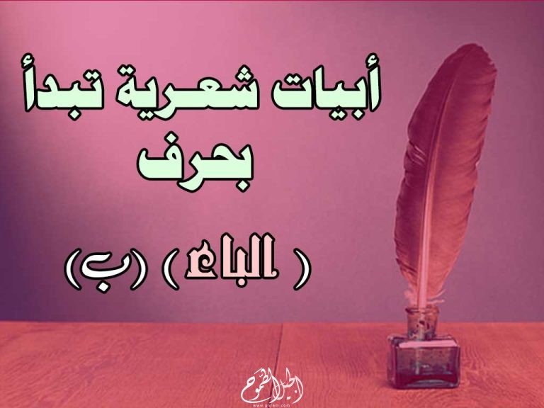 أبيات شعر تبدأ بحرف (الباء)