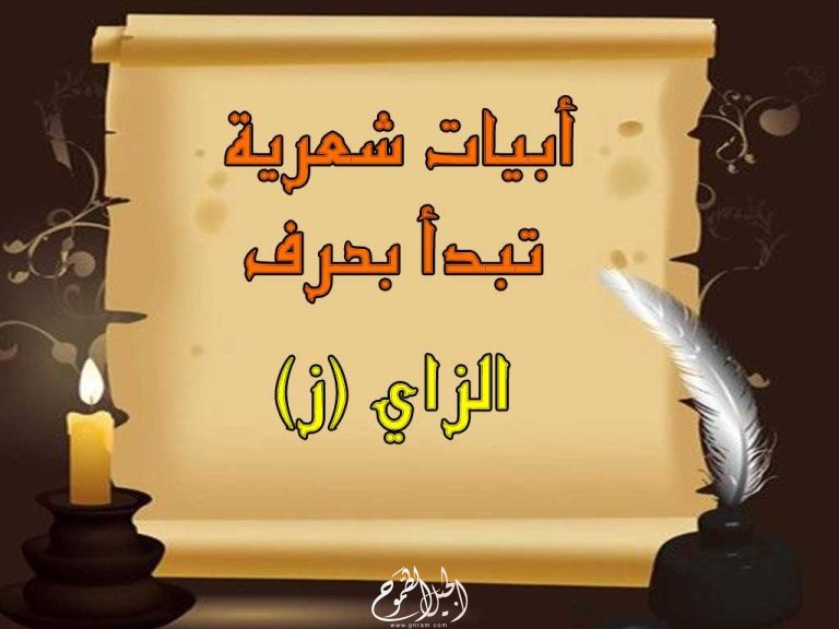 أبيات شعر تبدأ بحرف الزاي