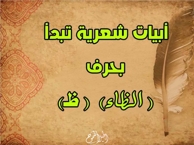   أبيات شعر تبدأ بحرف الظاء